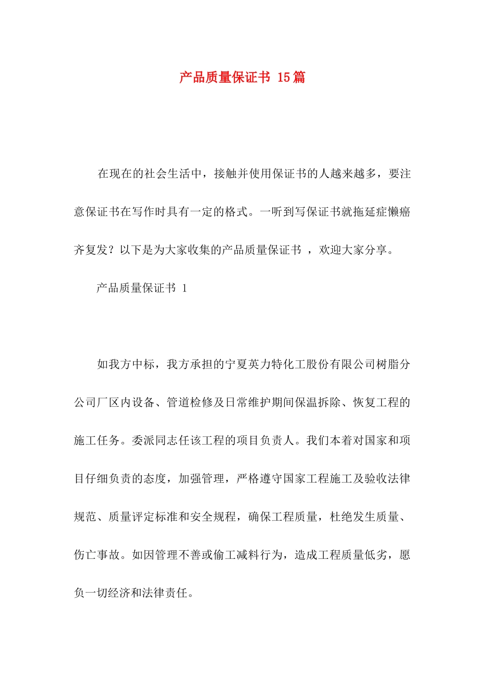 产品质量保证书 15篇_第1页