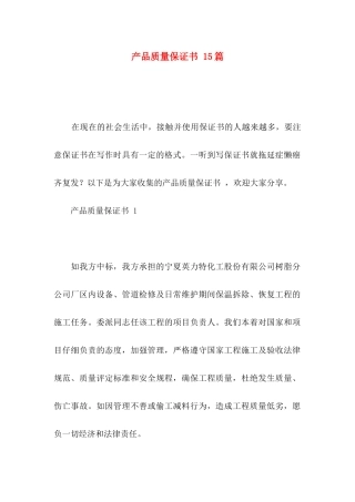 产品质量保证书 15篇