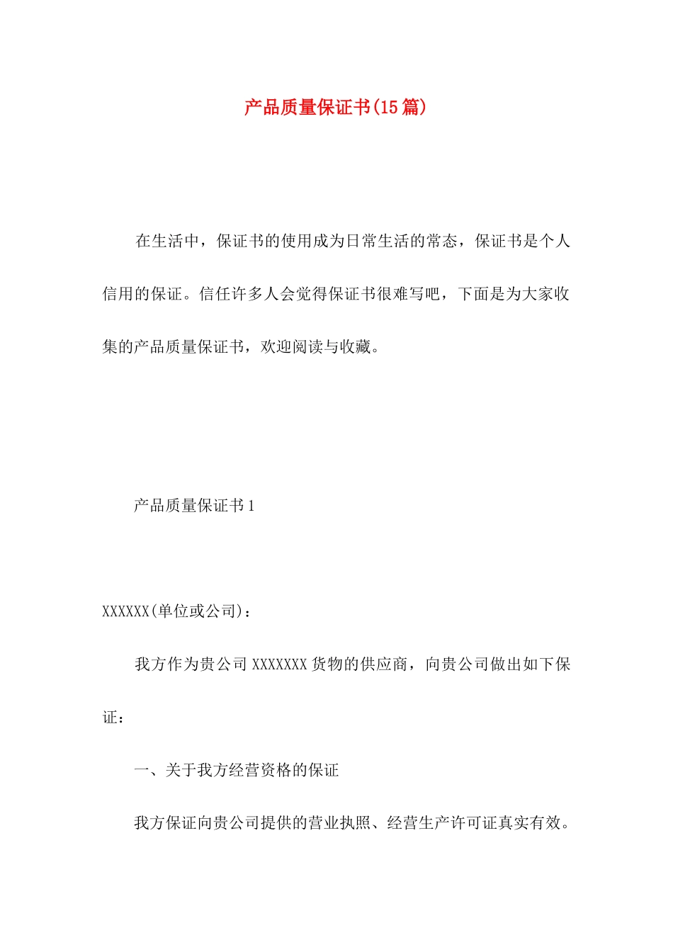 产品质量保证书(15篇) (2)_第1页