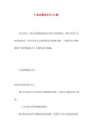 产品质量保证书(15篇) (2)