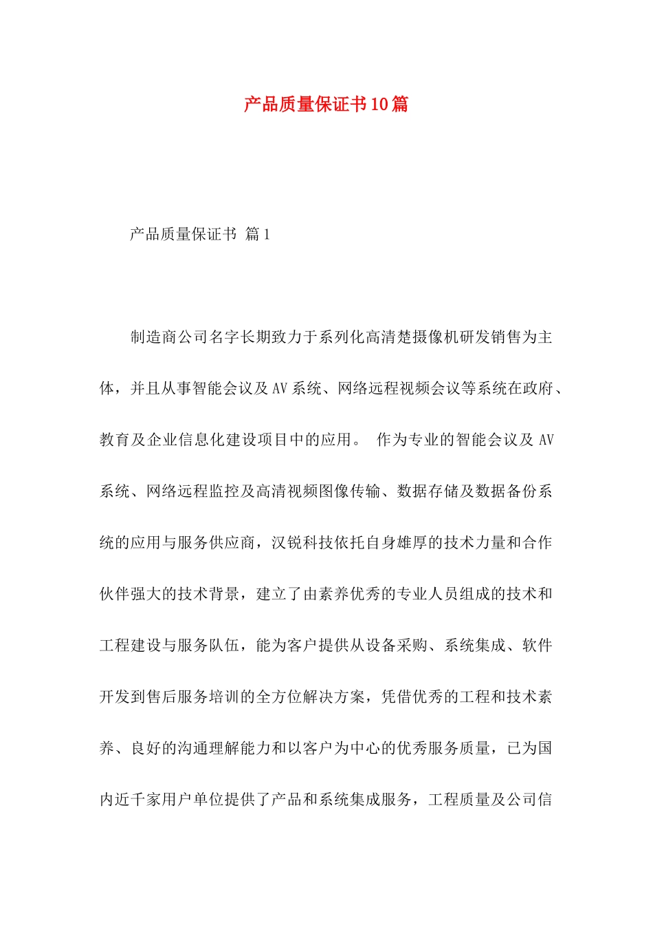 产品质量保证书10篇_第1页