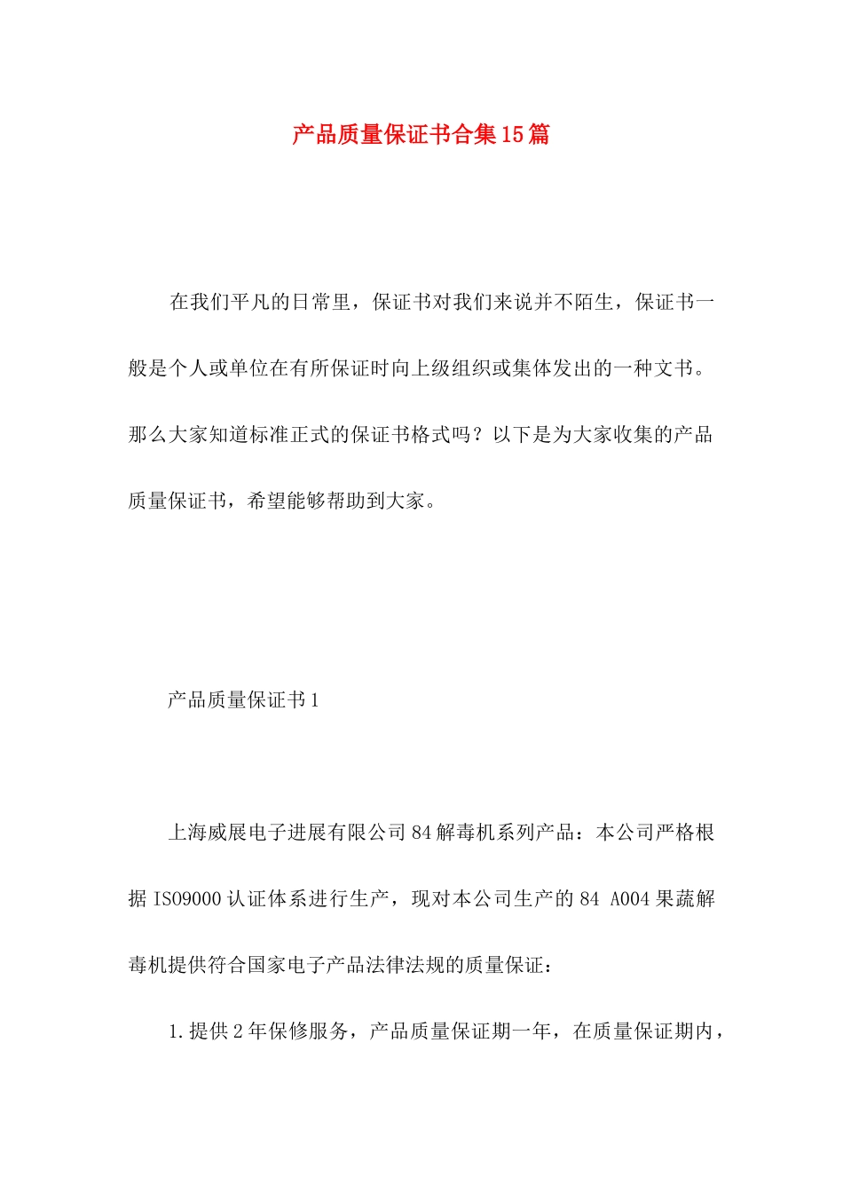 产品质量保证书合集15篇 _第1页