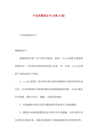 产品质量保证书(合集15篇)
