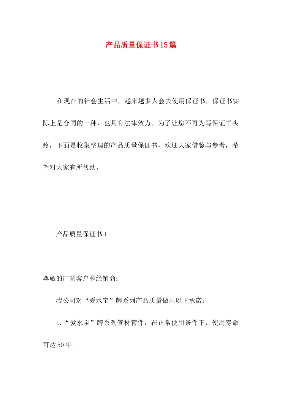 产品质量保证书15篇 _第1页