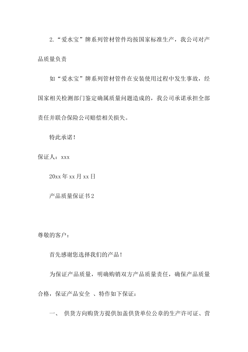 产品质量保证书15篇 _第2页