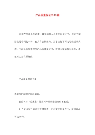 产品质量保证书15篇 