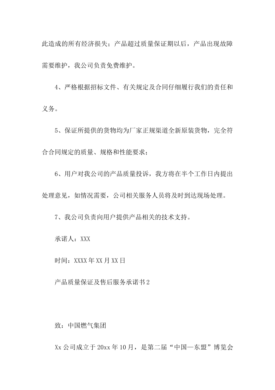 产品质量保证及售后服务承诺书_第2页