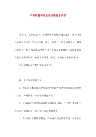 产品质量保证及售后服务承诺书