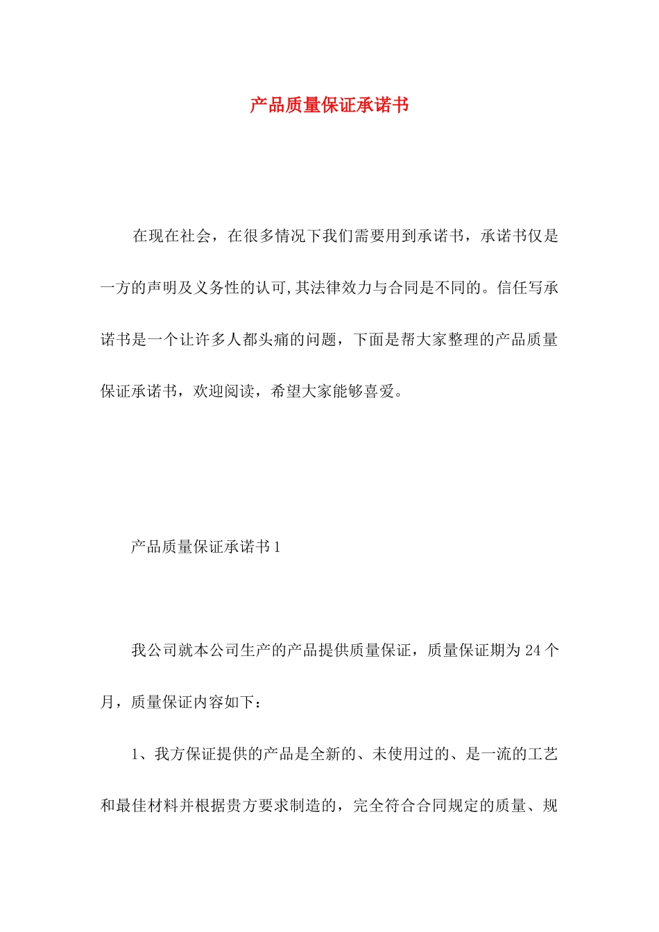 产品质量保证承诺书 _第1页