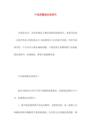产品质量保证承诺书 