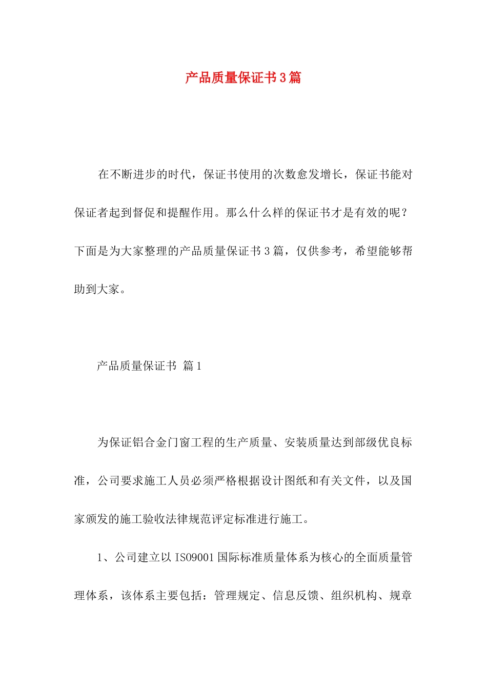 产品质量保证书3篇_第1页