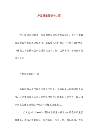 产品质量保证书3篇