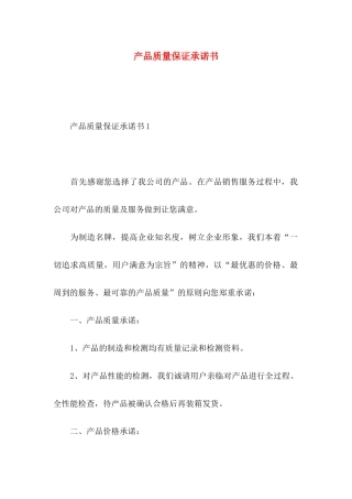 产品质量保证承诺书