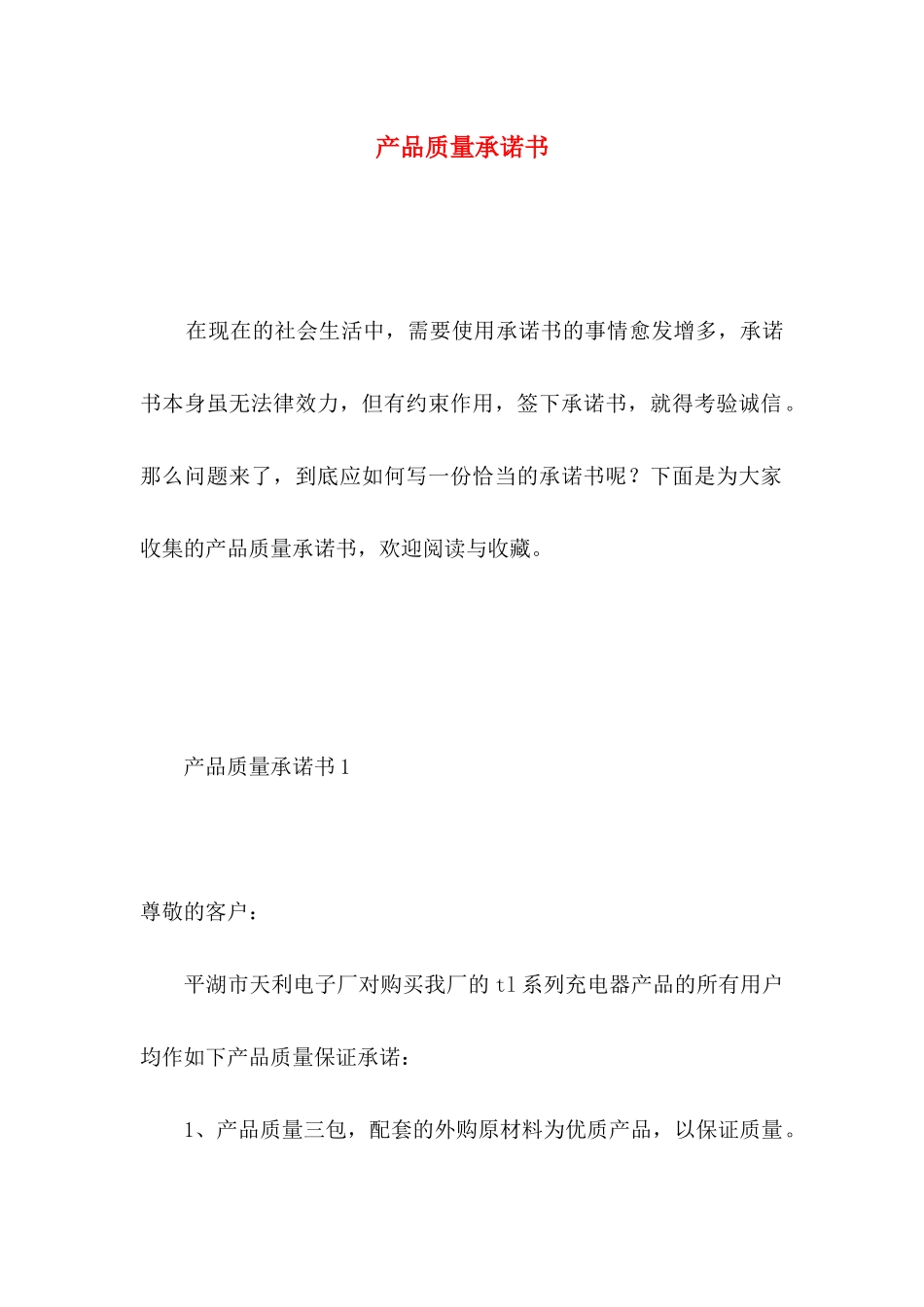 产品质量承诺书 _第1页