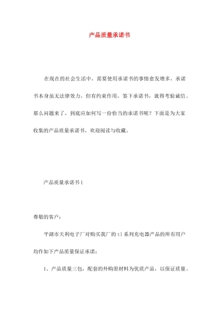 产品质量承诺书 