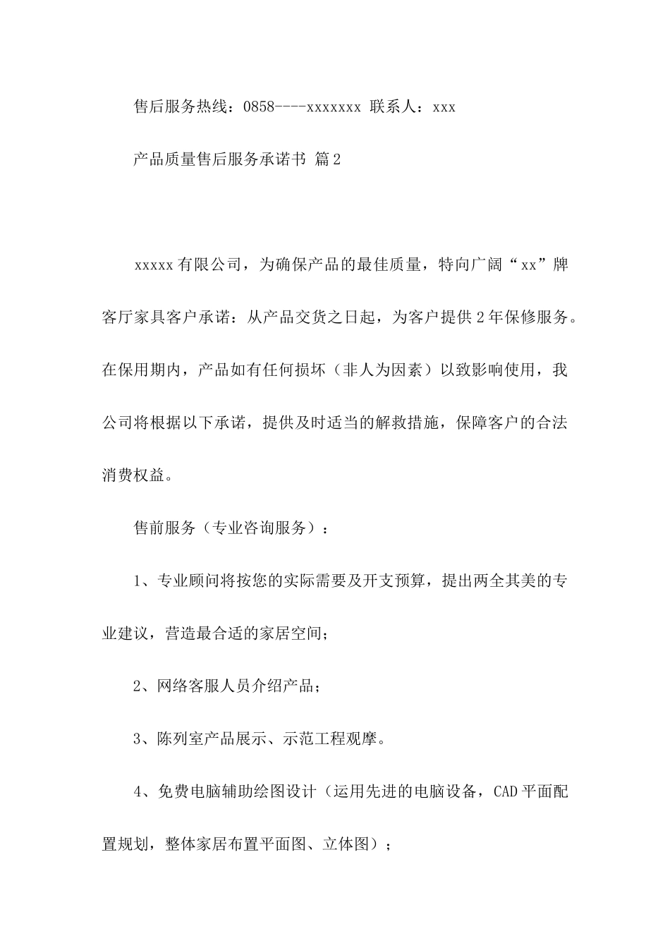 产品质量售后服务承诺书模板集合8篇_第3页