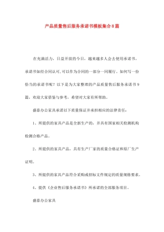 产品质量售后服务承诺书模板集合8篇