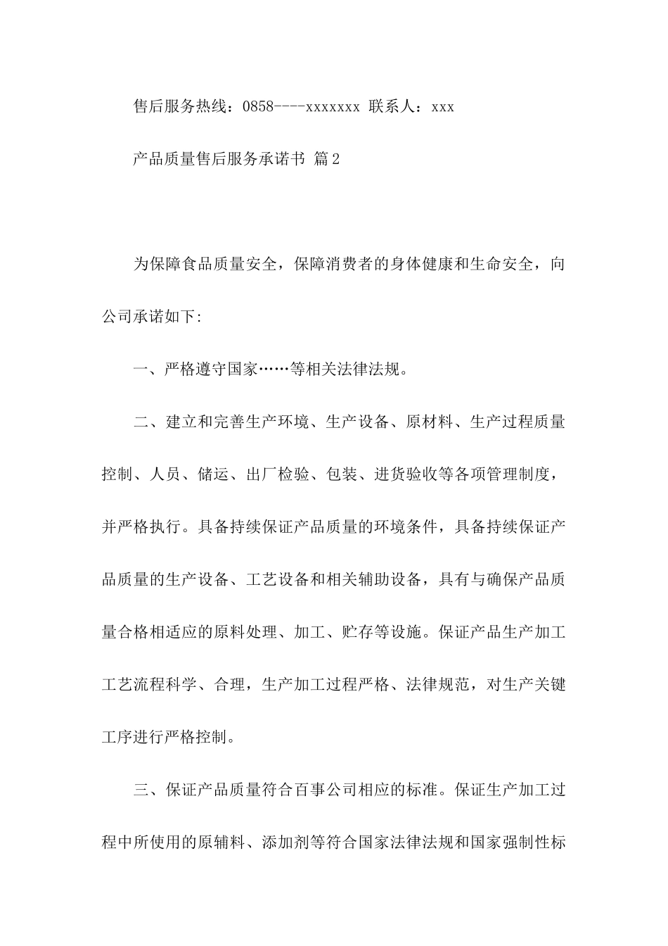 产品质量售后服务承诺书模板汇编九篇_第3页