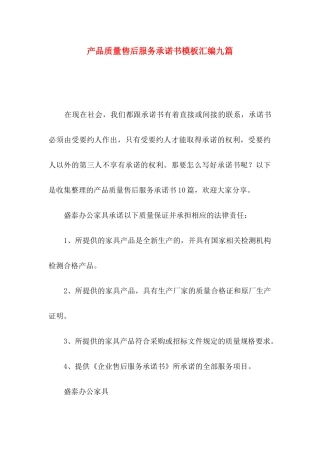 产品质量售后服务承诺书模板汇编九篇