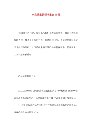 产品质量保证书集合15篇