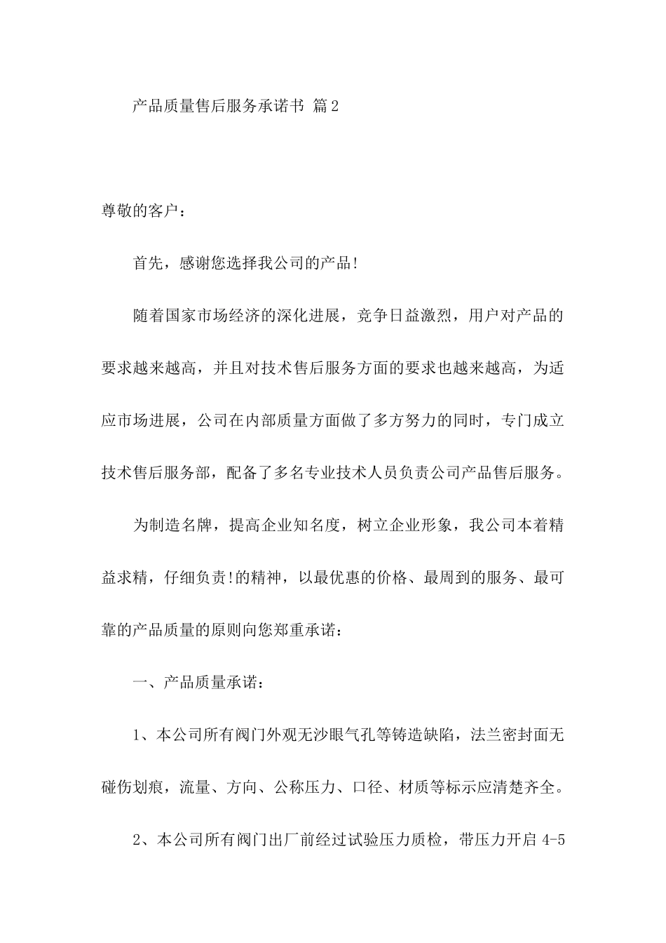 产品质量售后服务承诺书范文汇编四篇_第3页