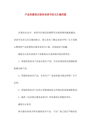 产品质量售后服务承诺书范文汇编四篇