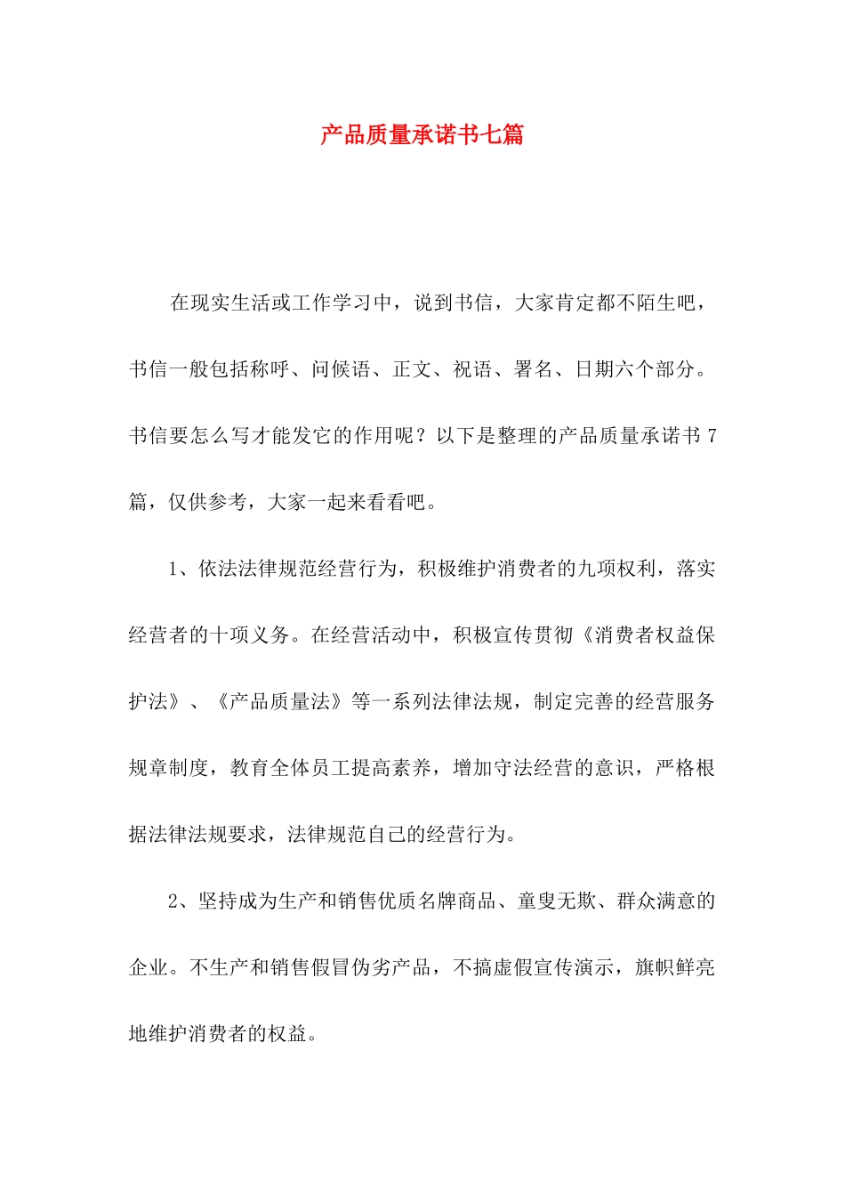 产品质量承诺书七篇_第1页