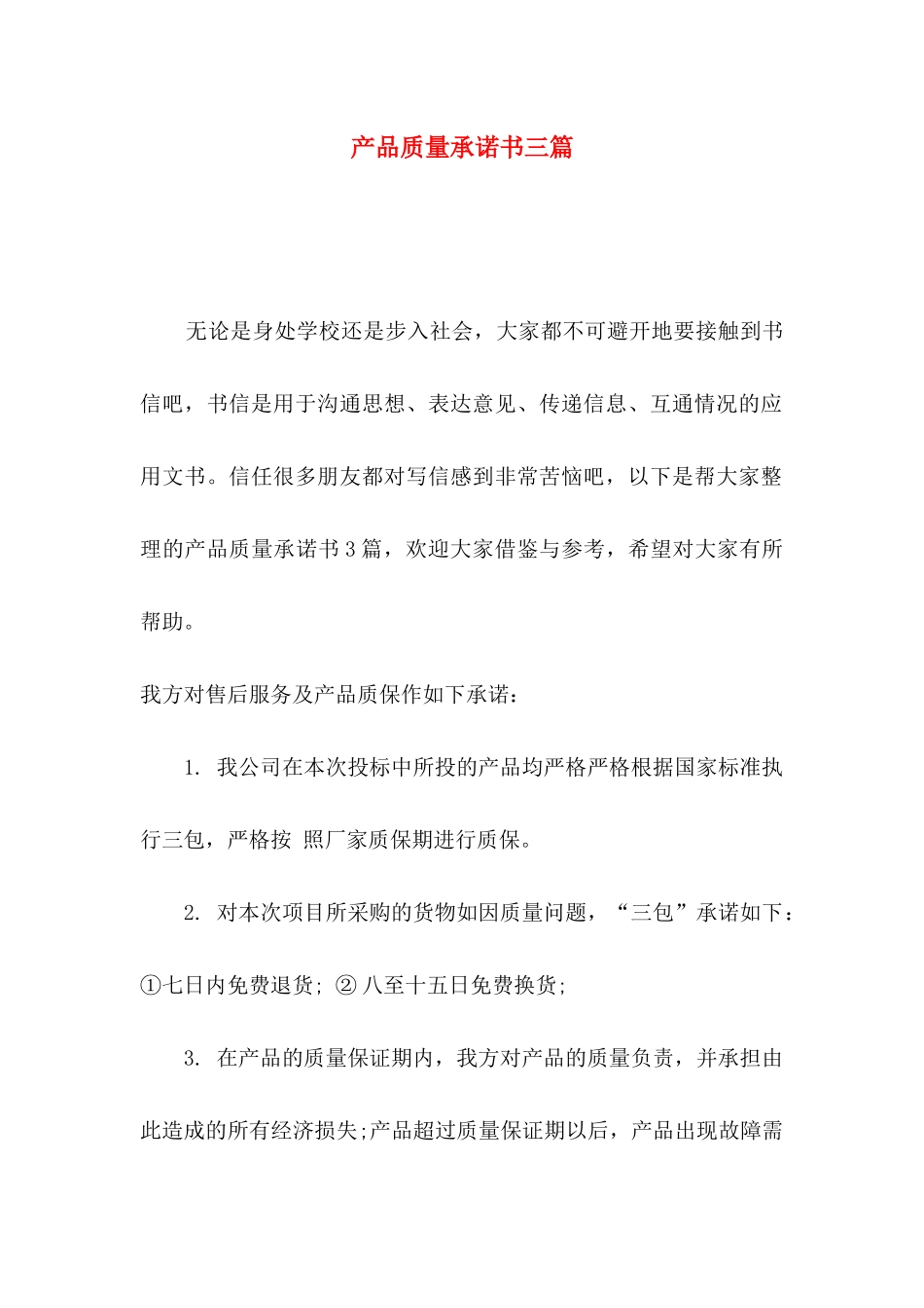 产品质量承诺书三篇_第1页