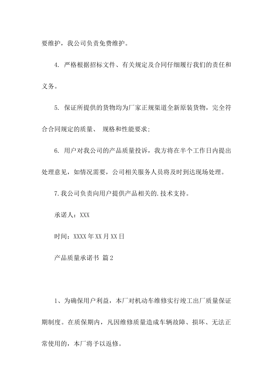 产品质量承诺书三篇_第2页