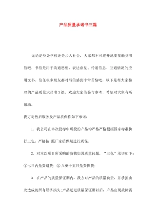 产品质量承诺书三篇
