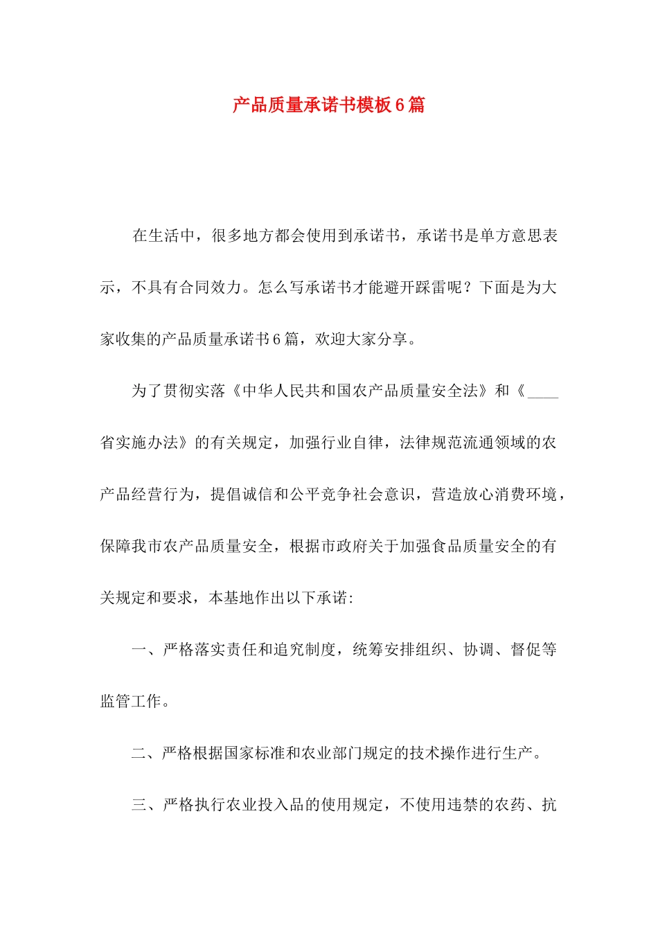 产品质量承诺书模板6篇_第1页