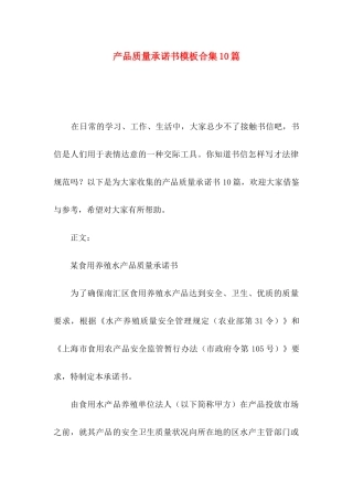 产品质量承诺书模板合集10篇