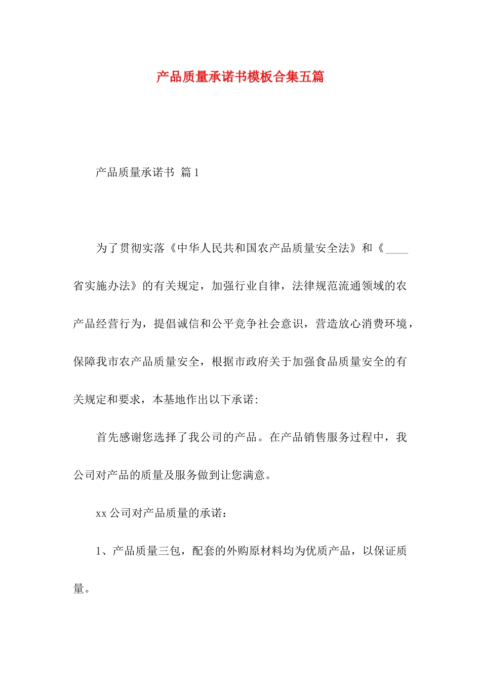 产品质量承诺书模板合集五篇_第1页