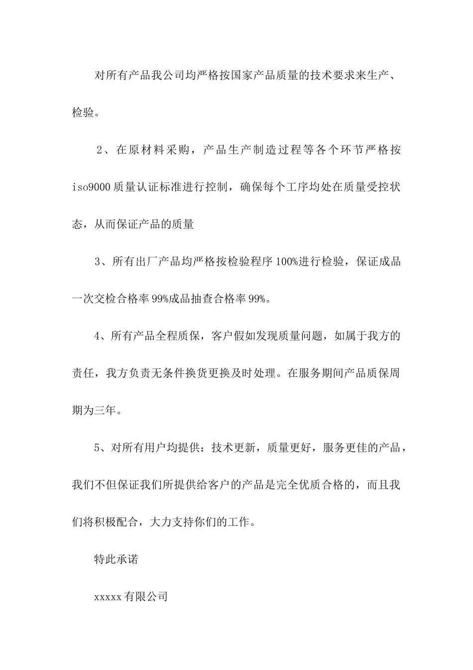 产品质量承诺书模板合集五篇_第2页
