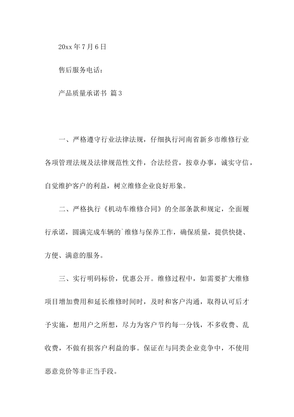 产品质量承诺书模板合集五篇_第3页