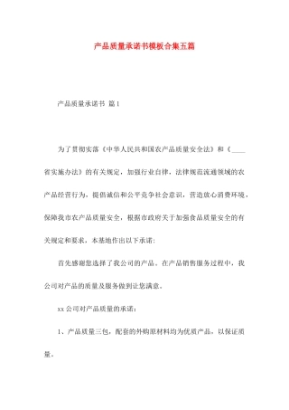产品质量承诺书模板合集五篇