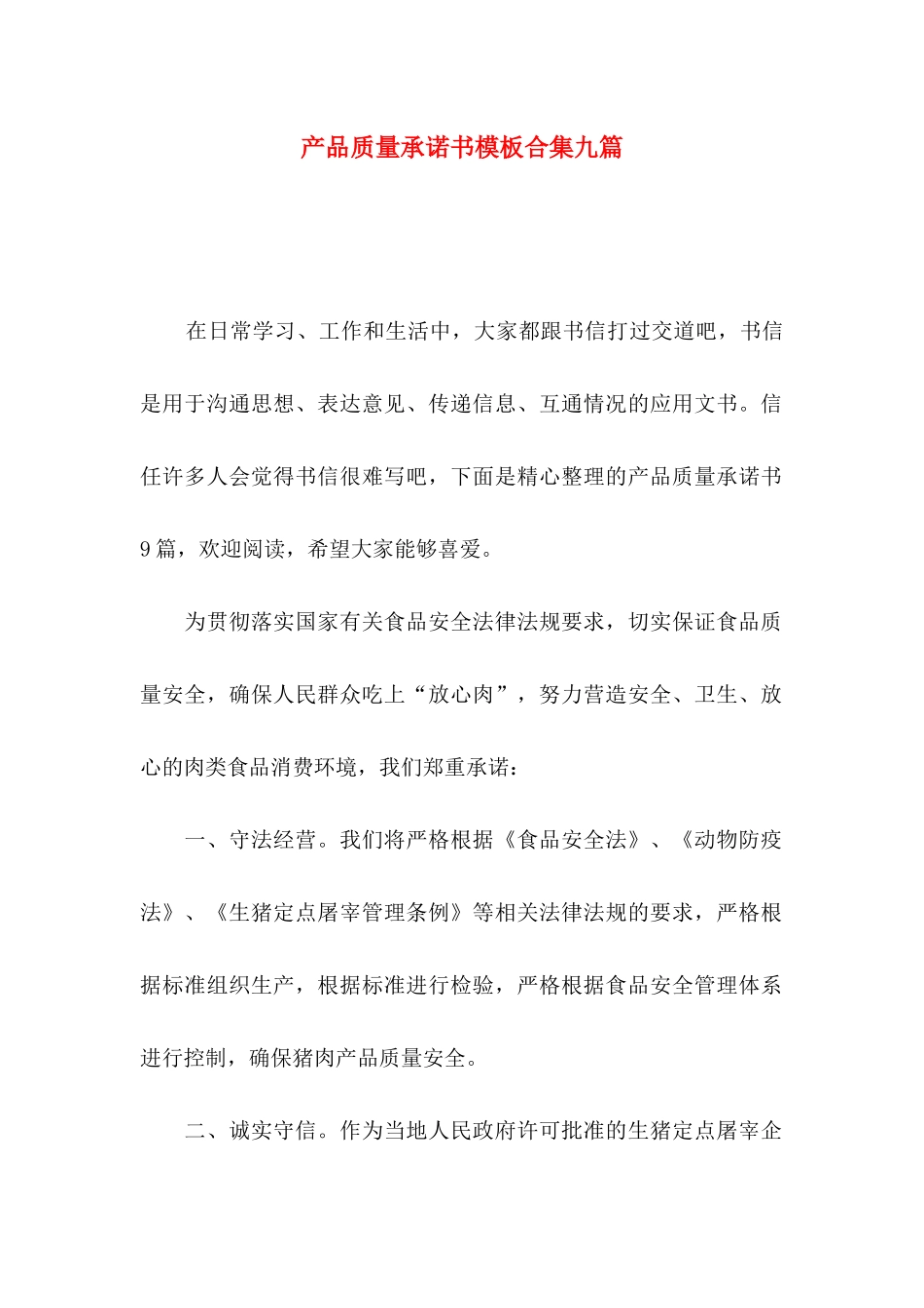 产品质量承诺书模板合集九篇_第1页
