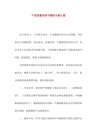 产品质量承诺书模板合集九篇