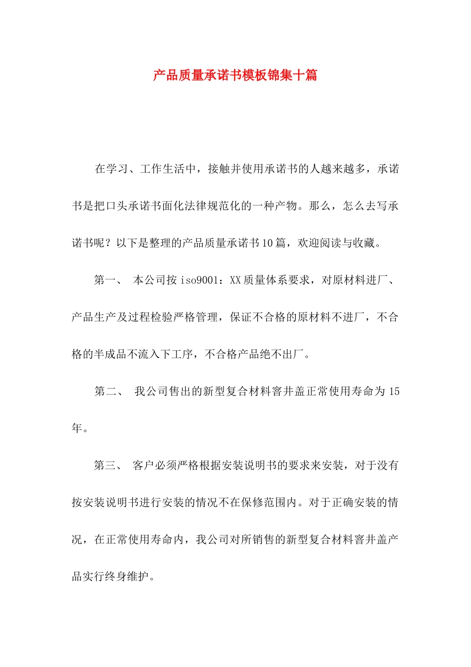 产品质量承诺书模板锦集十篇_第1页
