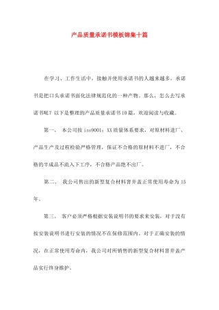 产品质量承诺书模板锦集十篇