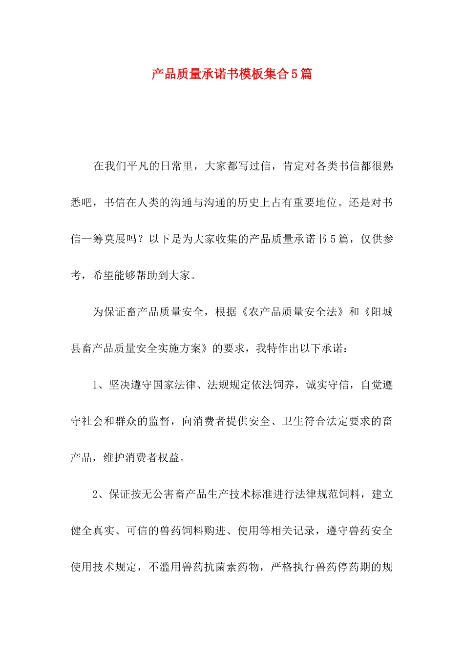 产品质量承诺书模板集合5篇_第1页