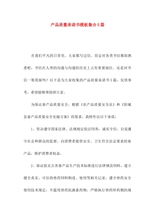 产品质量承诺书模板集合5篇