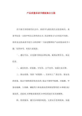 产品质量承诺书模板集合五篇