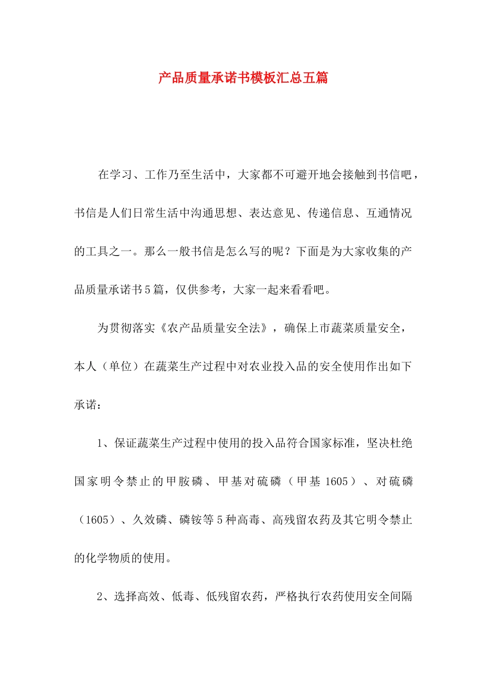产品质量承诺书模板汇总五篇_第1页