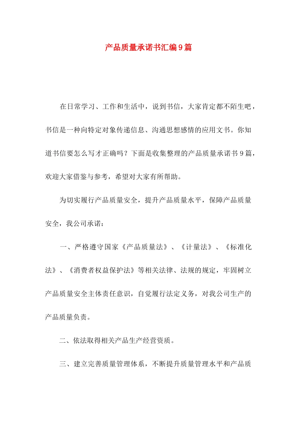 产品质量承诺书汇编9篇_第1页