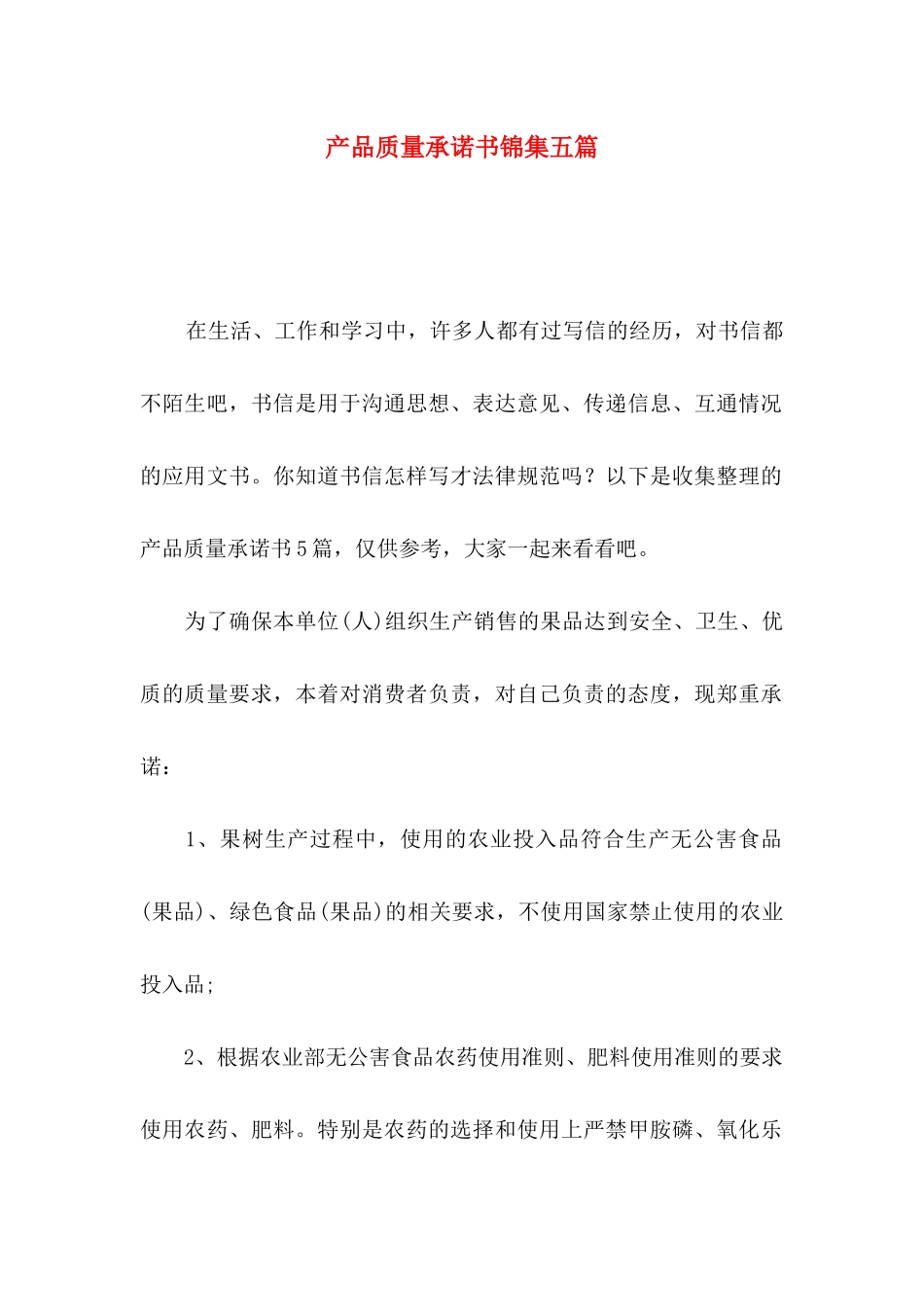 产品质量承诺书锦集五篇_第1页