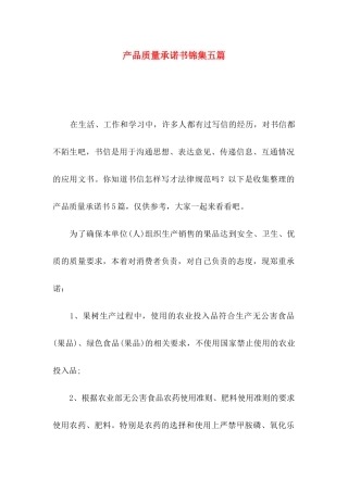 产品质量承诺书锦集五篇