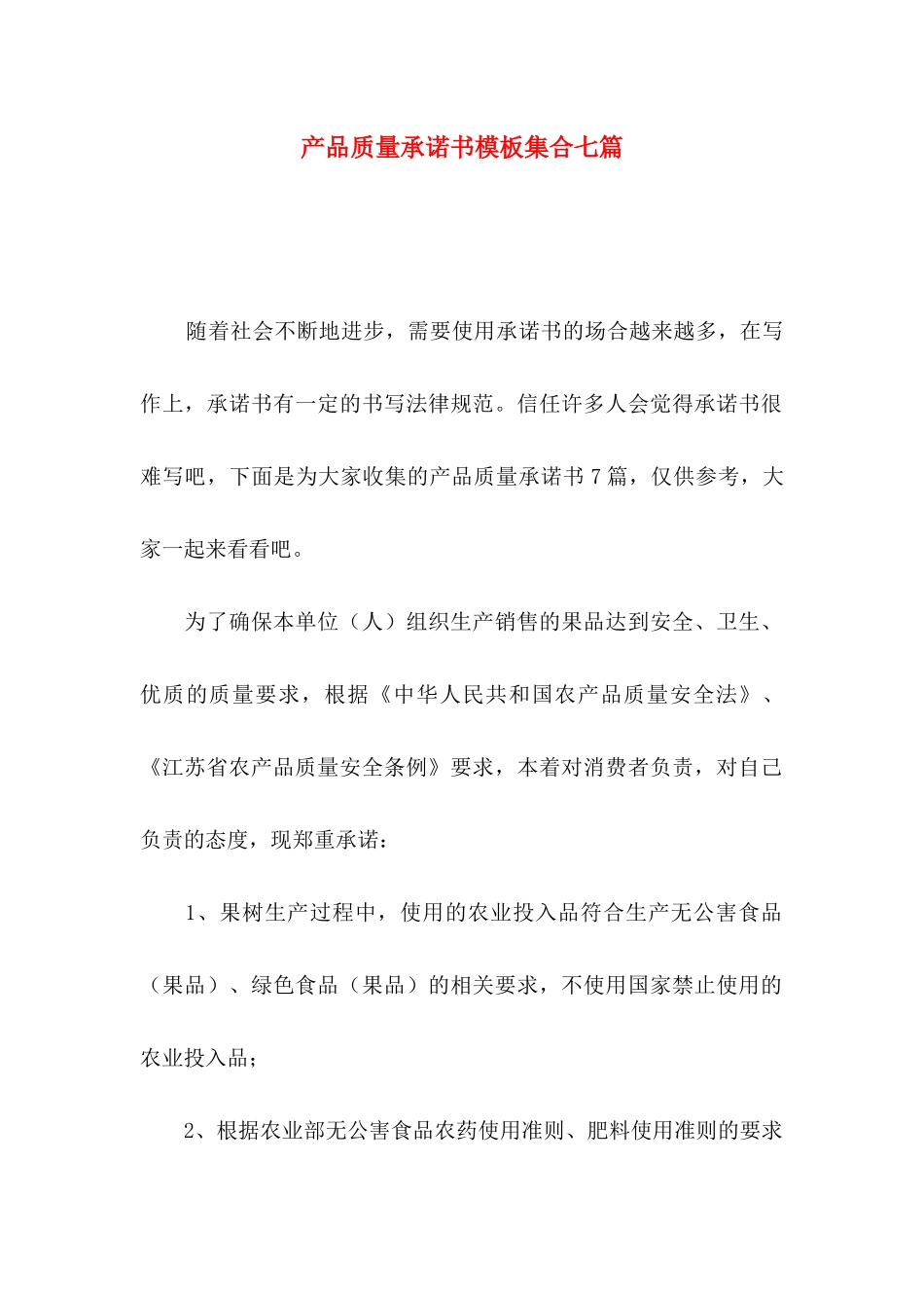 产品质量承诺书模板集合七篇_第1页