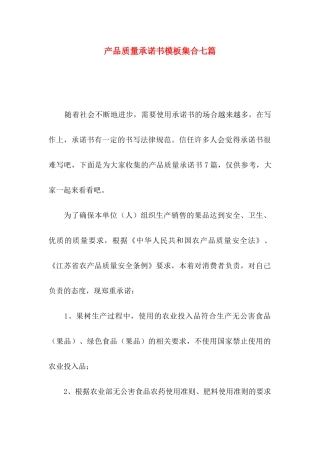 产品质量承诺书模板集合七篇