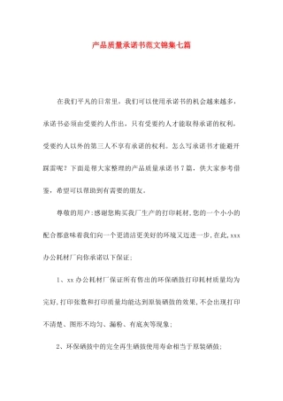 产品质量承诺书范文锦集七篇